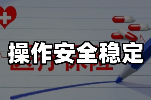 操作安全稳定