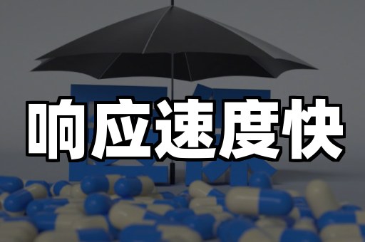 响应速度快
