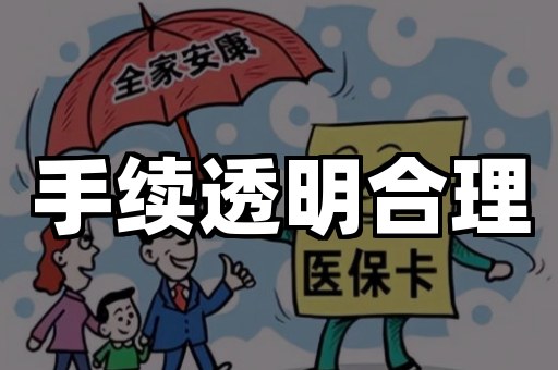 手续透明合理