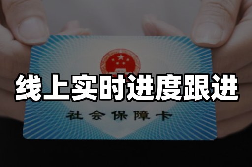 线上实时进度跟进