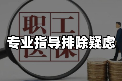 专业指导排除疑虑