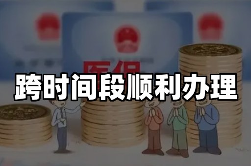 跨时间段顺利办理