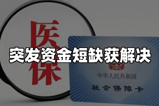 突发资金短缺获解决