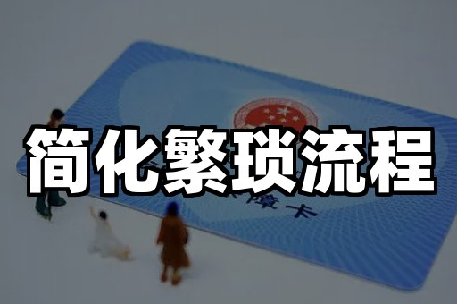 简化繁琐流程