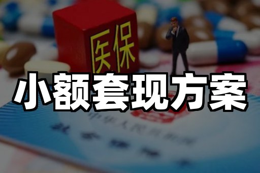 小额套现方案