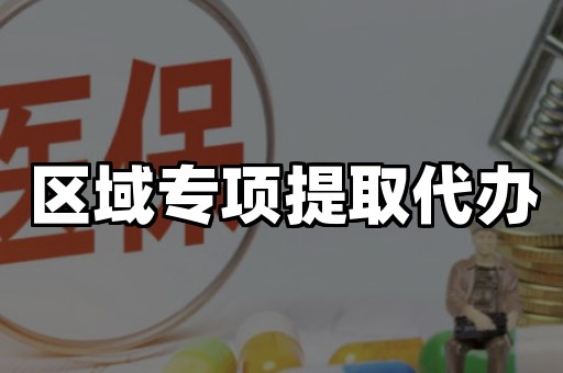 区域专项提取代办