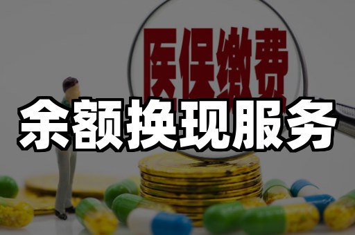 余额换现服务