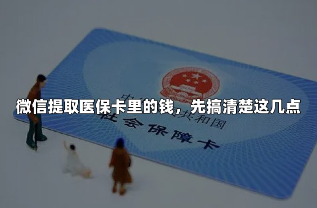 微信提取医保卡里的钱，先搞清楚这几点